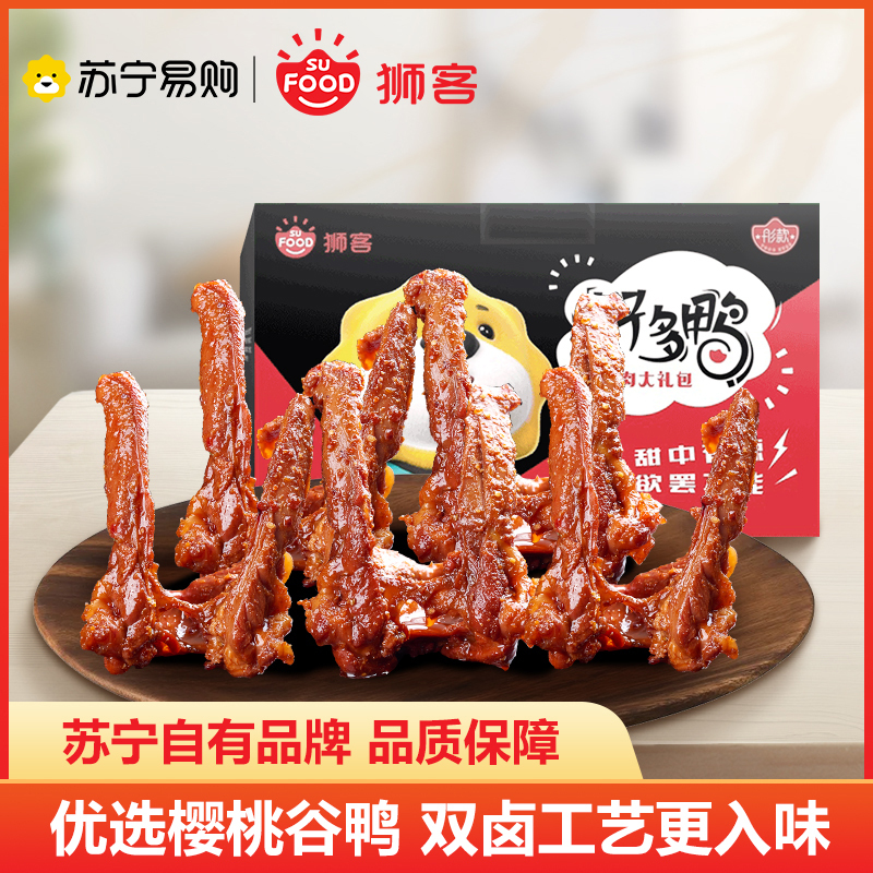狮客【苏宁自主品牌】甜辣鸭锁骨鸭肉零食500g 鸭肉即食甜辣卤味