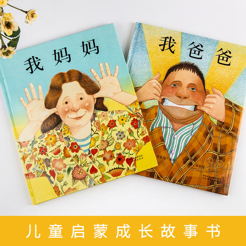 我爸爸[精装硬壳] [正版]硬壳 我爸爸我妈妈绘本 儿童国际获奖绘本宝宝1-2岁幼儿园3-6岁亲子阅读故事书早教图画书安高清大图