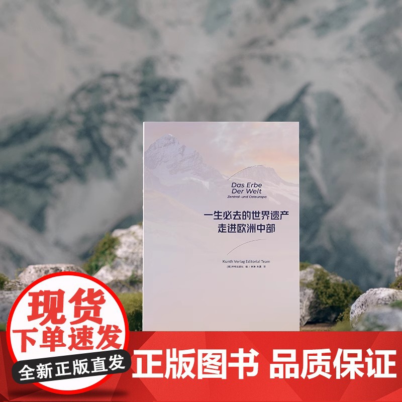 一生必去的世界遗产:走进欧洲中部 坤特出版社 金城出版社 正版书籍 欧洲旅游攻略国外游书籍 联合国教科文组织指定高清大图