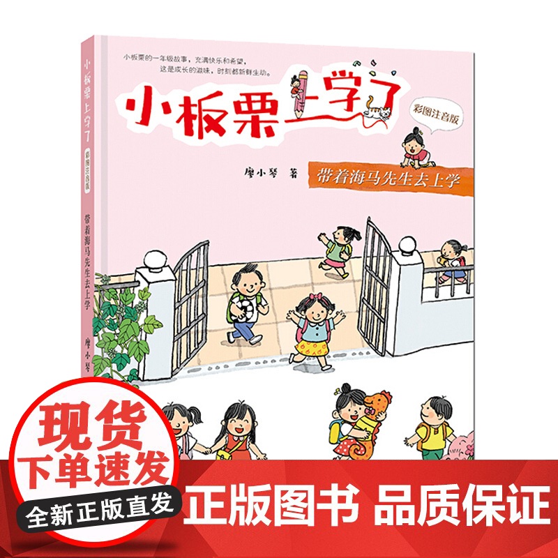 2021年暑假阅读 小板栗上学了(彩图注音版)带着海马先生去上学 暑假读一本好书 课外书 小学成长校园小说 明天出版社高清大图