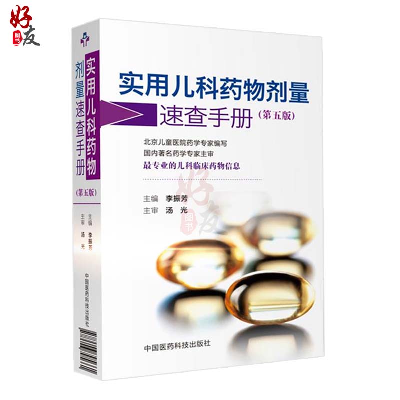 [正版] 实用儿科药物剂量速查手册 第5版 第五版 李振芳主编 中国医药科技出版社 儿科临床药物信息 儿科用药速查手册高清大图