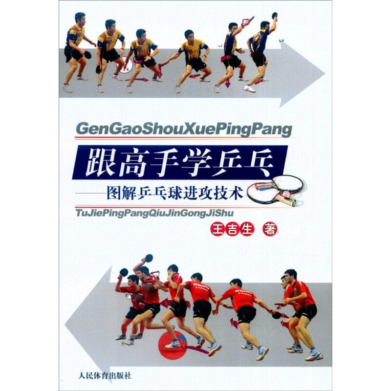 正版新书】跟高手学乒乓——图解乒乓球进攻技术王吉生9787500949
