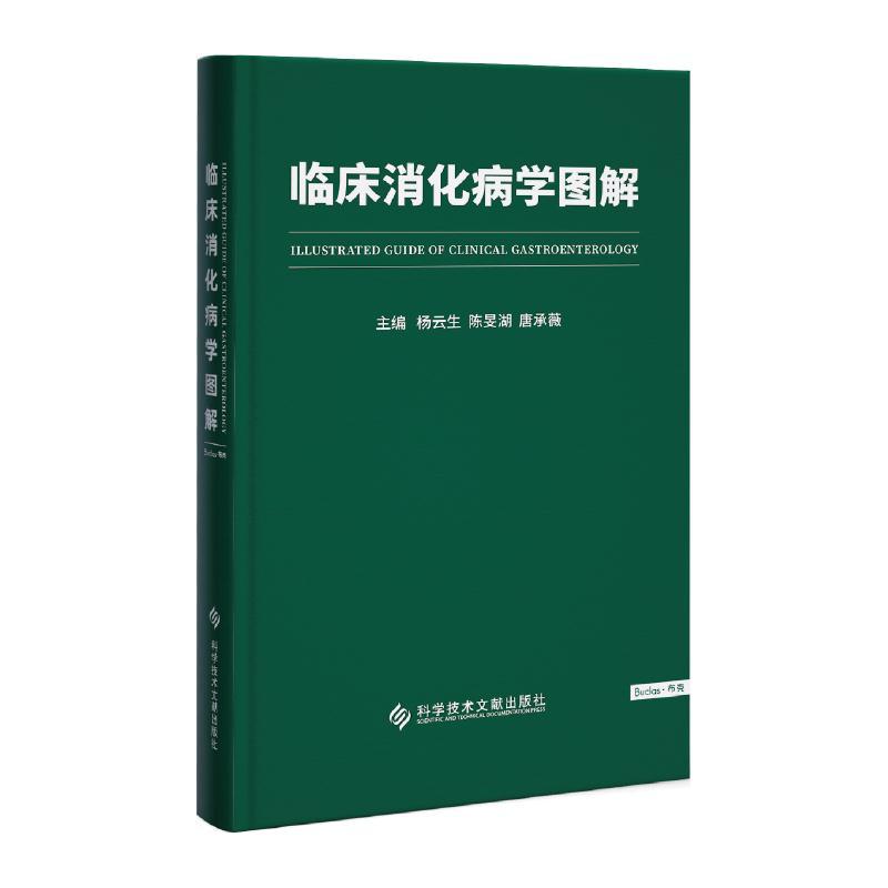 正版新书】临床消化病学图解杨云生,陈旻湖,唐承薇主编97875189