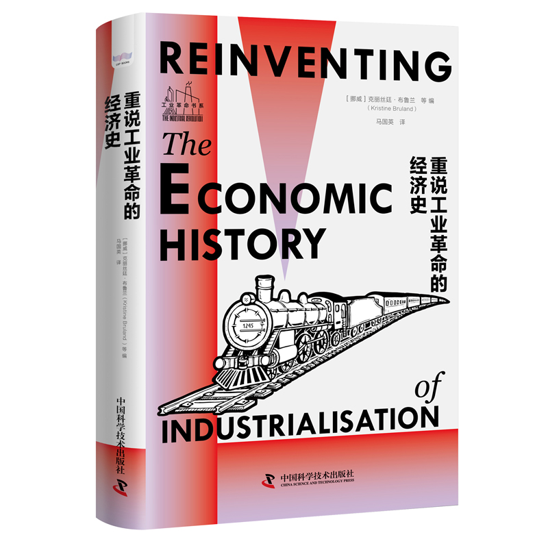 正版新书】重说工业革命的经济史(挪威)克丽丝廷·布鲁兰 等 编 马
