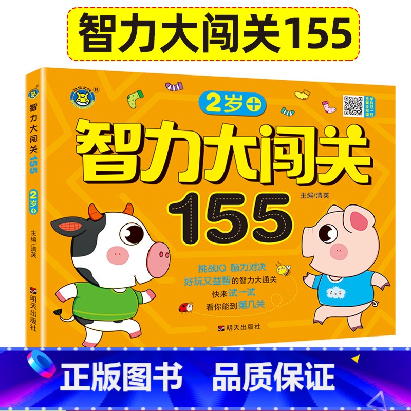 【正版】2岁智力大闯关155关宝宝书籍益智儿童早教游戏书全脑思维训练左右脑智力开发3两岁半动手动脑趣味数学启蒙连线书找
