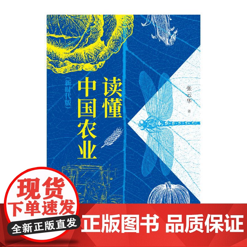 读懂中国农业新时代版 张云华上海远东出版社食品农业中国土地粮食经济学农民高清大图