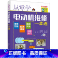 【正版】书籍从零学电动机维修一本本