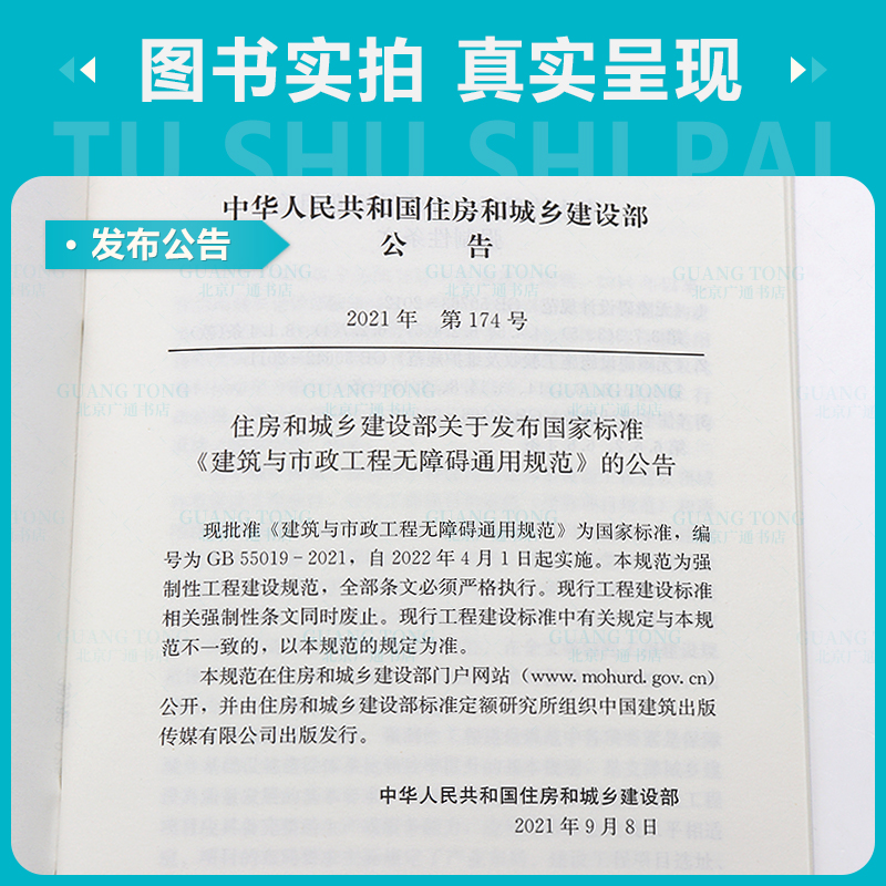 [正版] GB 55019-2021建筑与市政工程无障碍通用规范 自2022年4月1日起实施高清大图