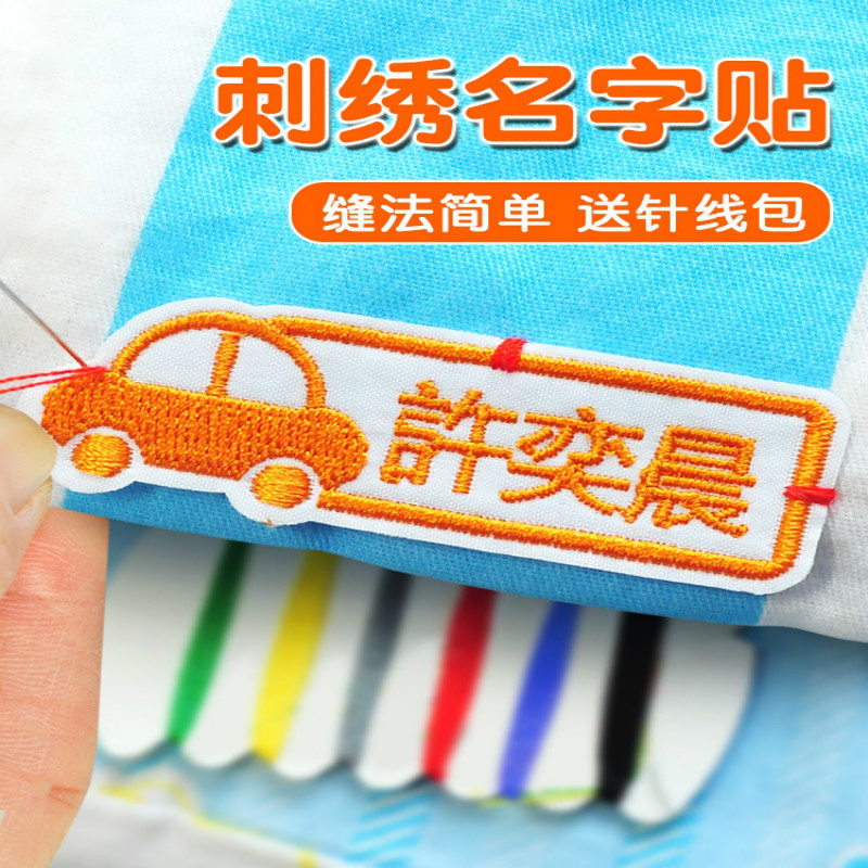 防水姓名贴布免缝幼儿园柔软名字贴可缝可烫幼儿园卡通 刺绣款(10个/组)
