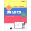 管理会计实训(会计仿真实训教程)