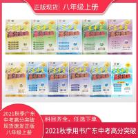 2021秋广东中考高分突破八年级上册语文数学英语生物地理 八年级上册道德与法治