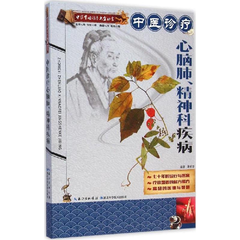 正版新书]中医诊疗心脑肺、精神科疾病屠佑堂 编著9787535273642高清大图