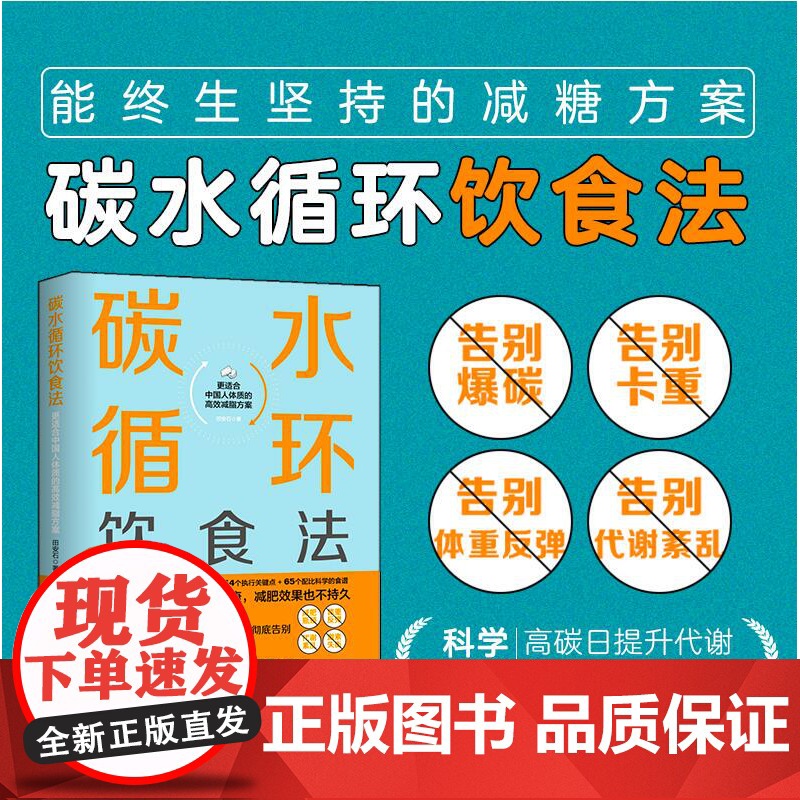 碳水循环饮食法 能终生坚持的减糖方案 更适合中国人体质 北京科学技术高清大图