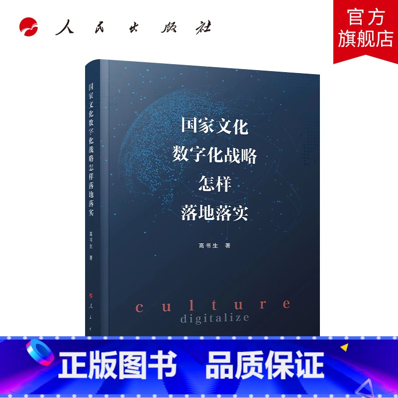【正版】国家文化数字化战略怎样落地落实 高书生著 人民出版社