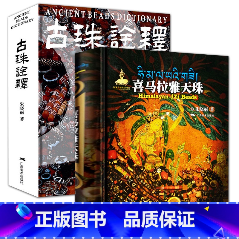 【正版】2册 喜马拉雅天珠+古珠诠释喜马拉雅天珠朱晓丽著西藏古代饰品研究古珠文玩盘串收藏与鉴赏中国古代珠子古珠书籍天