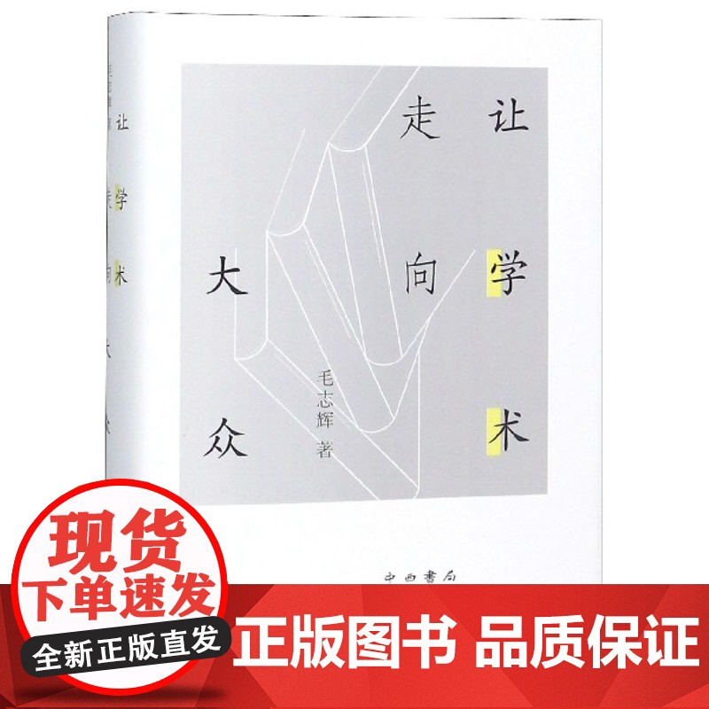 让学术走向大众(精) 中西书局 正版高清大图
