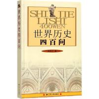 世界历史四百问 朱世兰 编著 社科 文轩网