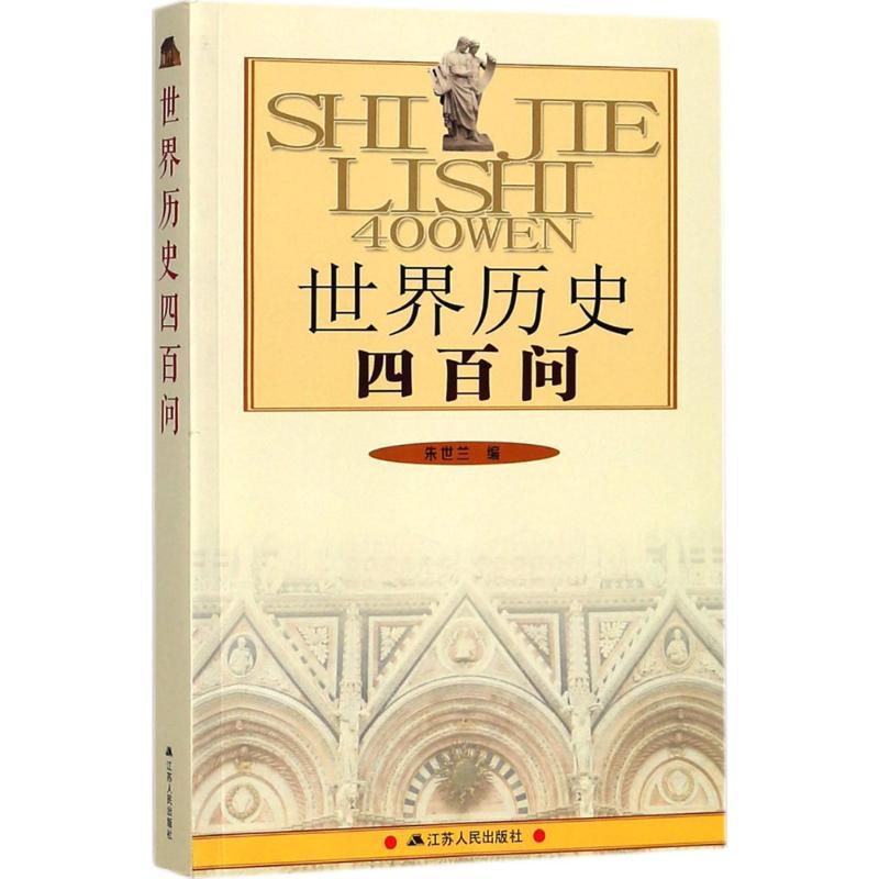 世界历史四百问 朱世兰 编著 社科 文轩网