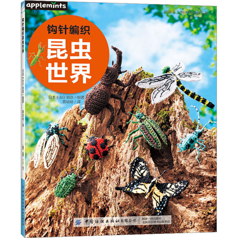 【M】钩针编织昆虫世界-9787522908786