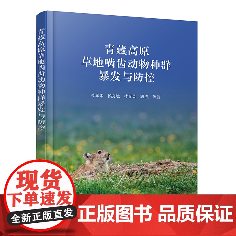 青藏高原草地啮齿动物种群暴发与防控高清大图