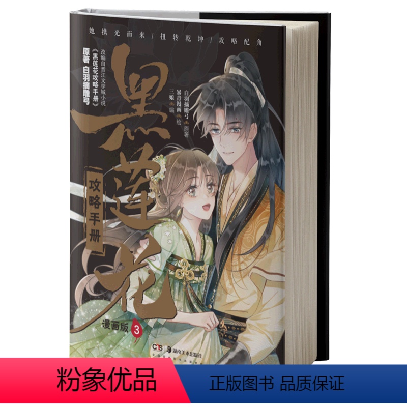 [正版]黑莲花攻略手册:漫画版.3高清大图