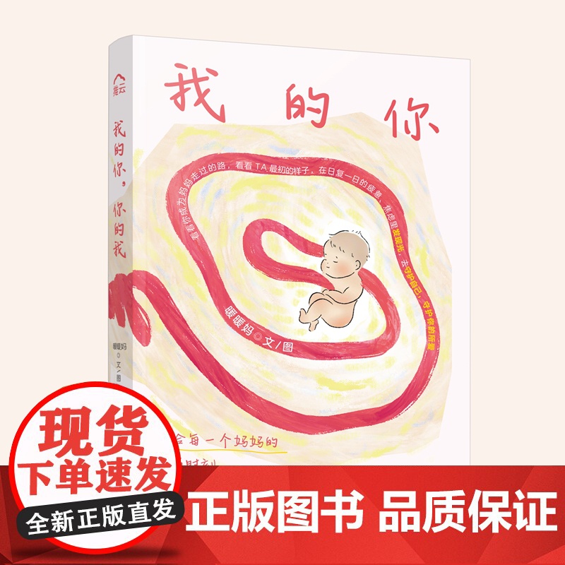 我的你,你的我(暖暖妈首部作品集,小红书、公众号读者千万级点赞收藏)适合0-6岁孩子妈妈。暖心便利贴及0-6岁儿童身