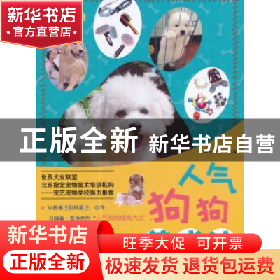 正版 人气狗狗养成计 初舍,王杰 中国农业出版社 9787109230750