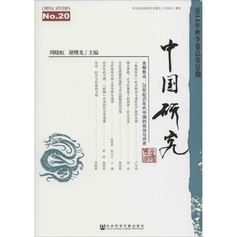[M]中国研究-9787509787335高清大图