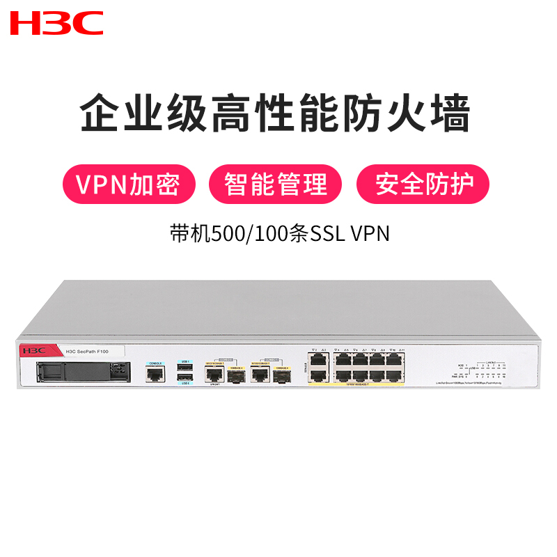 华三(H3C)F100-S-G3 8口电+2口光 全千兆多业务企业级VPN防火墙有线路由器