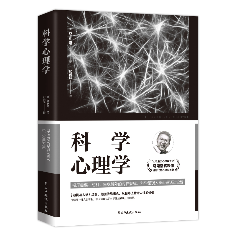 正版新书]科学心理学(美)马斯洛 著 纪尚晓 译9787513936361高清大图