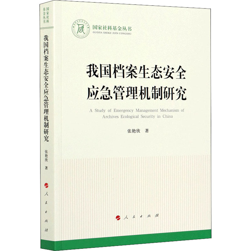 醉染图书我国档案生态安全应急管理机制研究9787010217