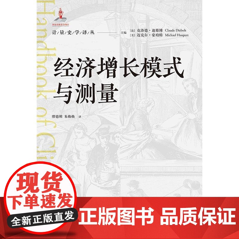 经济增长模式与测量 计量史学译丛格致出版社前工业化时期现代经济一体化时期国内经济国际贸易经济史研究高清大图