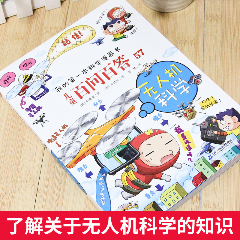 [正版]我的第一本科学漫画书儿童百问百答57 无人机科学二十一世纪出版社少儿科普百科儿童图画书少儿绘本