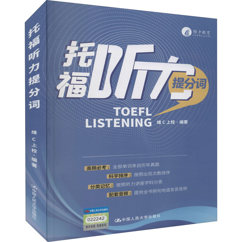 正版新书】托福听力提分词维C上校编著9787300297484