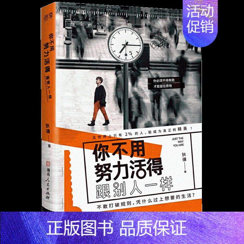 【正版】你不用努力活得跟别人一样 职场历练 自我认知抗压减压情绪管理 北京联合出版公司当当学习成长励志抗力图书