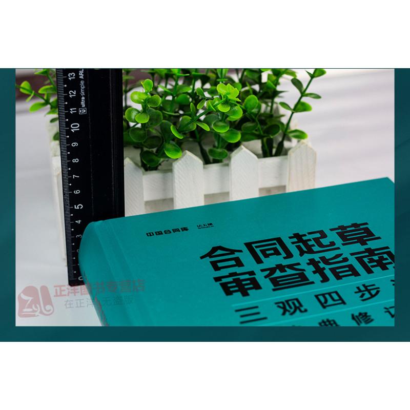 [友一个正版]2020新版 合同起草审查指南 三观四步法 民法典修订版 何力 常金光 法天使中国合同库民事合同 预约合高清大图