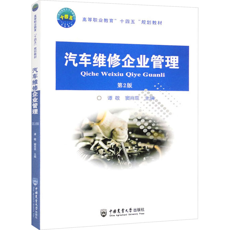 正版新书]汽车维修企业管理 第2版谭敬,窦肖菲 编9787565529412高清大图