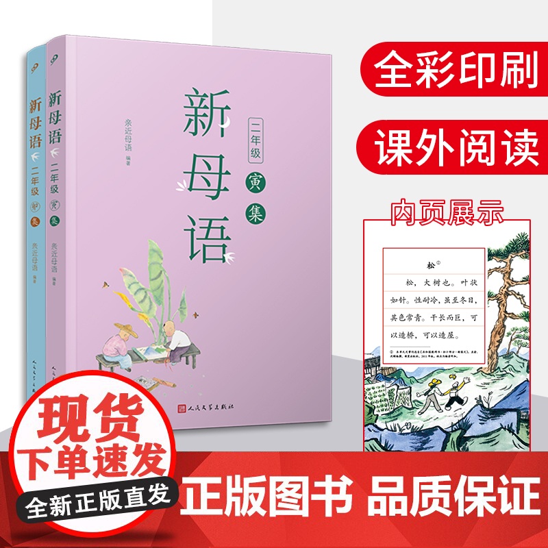 新母语二年级·寅集 卯集共2册梅子涵作序亲近母语2021儿童阅读研究成果非注音版课外阅读书 二年级7-8-9岁小学生课外高清大图