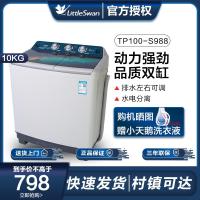 小天鹅(LittleSwan) TP100-S988 10公斤KG双桶双缸双筒大容量半自动波轮洗衣机 家用商用 双层机身
