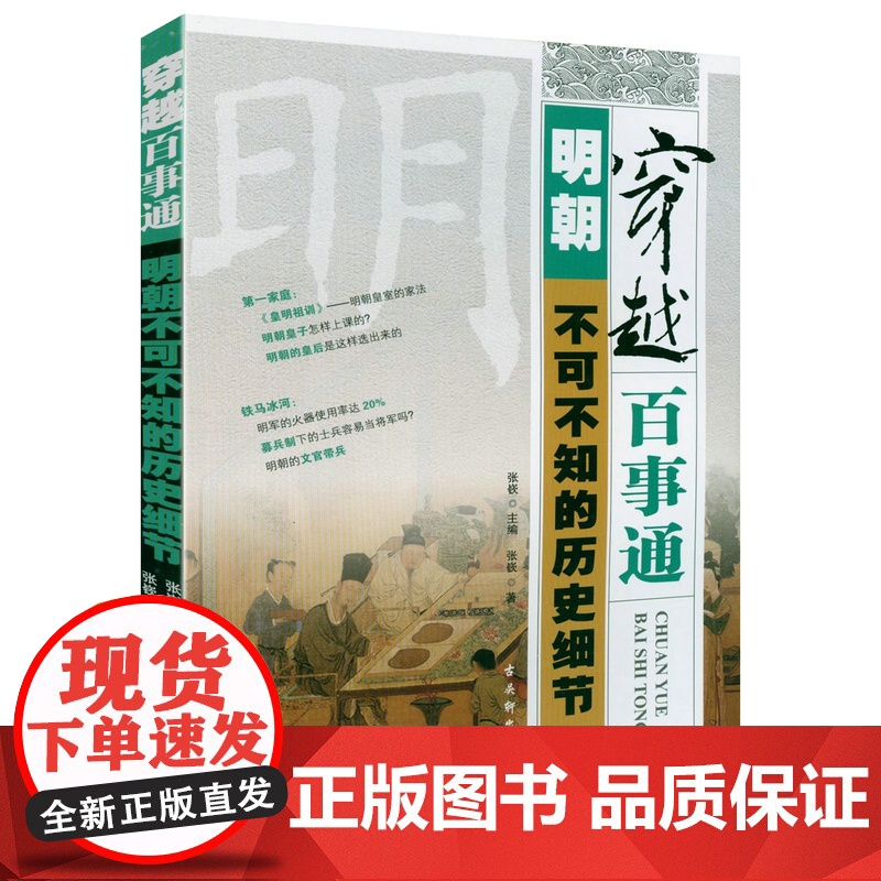 穿越百事通:明朝不可不知的历史细节 张嵚著书籍