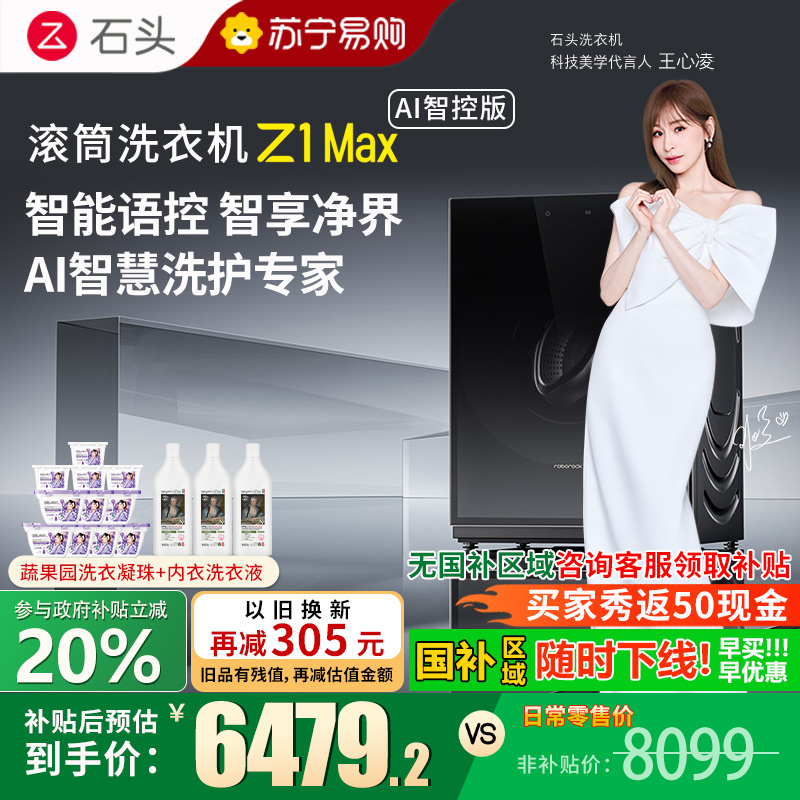 石头滚筒洗衣机 Z1 Max AI智控版