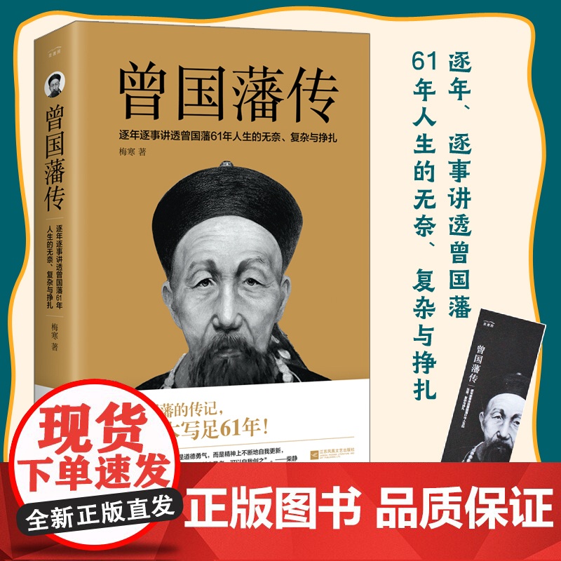 [赠曾国藩年表]曾国藩传 梅寒著 曾国藩家书家训全集 励志处世哲学官场小说 中国人的为人处世书籍 名人故事人物传记书籍高清大图