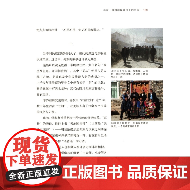 山河:寻路胡焕庸线上的中国 澎湃研究所著上海文化出版社高清大图