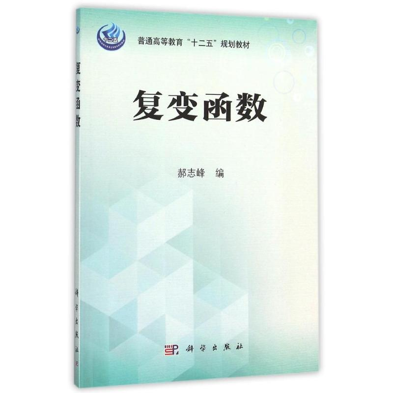 【M】复变函数/郝志峰-9787030433237