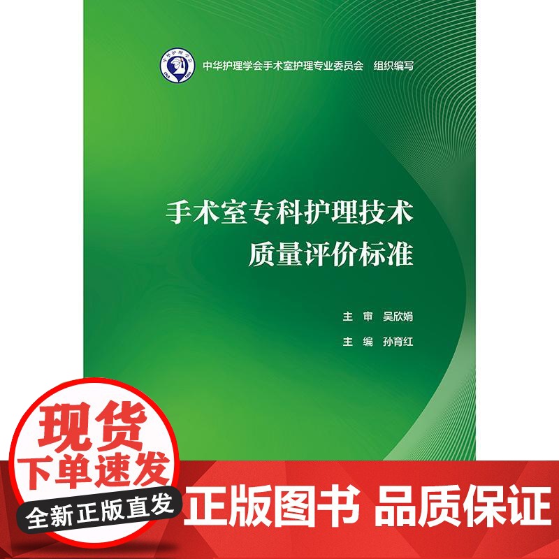 手术室专科护理技术质量评价标准 孙育红编 涵盖手术室护士操作技能质量标准 手术室管理质量标准两个篇章 护理学 人民卫生出高清大图