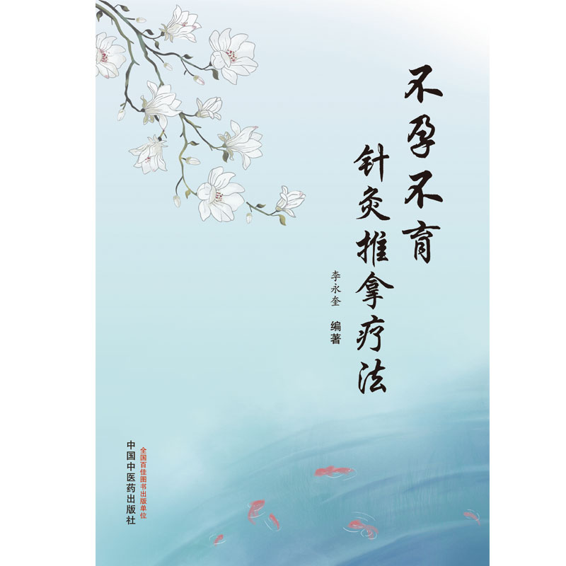 [醉染正版]不孕不育针灸推拿疗法 李永奎 编著 中医养生 针灸中医书籍 中医 医学用书 书籍 中医学 中国中医药出版社高清大图
