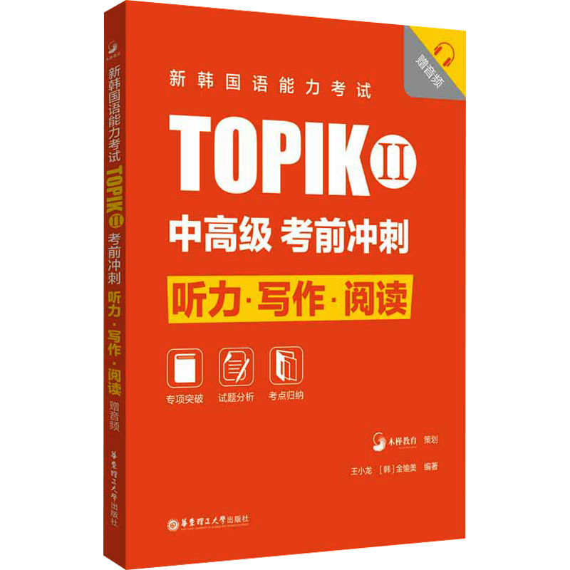 新韩国语能力考试TOPIKII中高级考前冲刺听力·写作·阅读·词汇·语法赠音频 王小龙金愉美编著 TOPIK中高级考生考