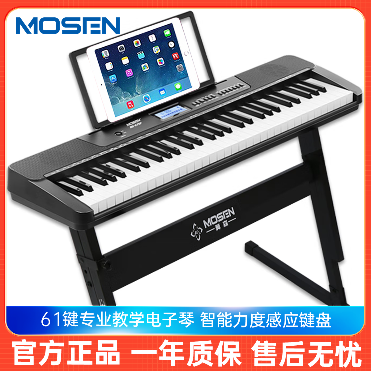 莫森(MOSEN)BD-675P电子琴 61键力度感应键盘 专业教学多功能电子琴 Z架型 BD-675P单机+Z型支架