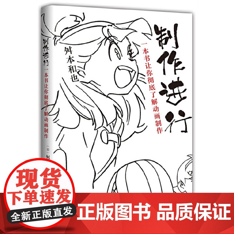 制作进行一本书让你彻底了解动画制作2022版 舛本和也著 日本知名动画制作人的绝密动画制作宝典高清大图