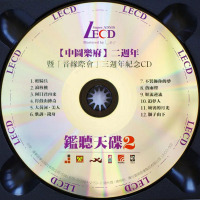 正版 监听天碟CD第2辑鉴听天碟HiFi试机试音发烧碟LECD煲机音乐
